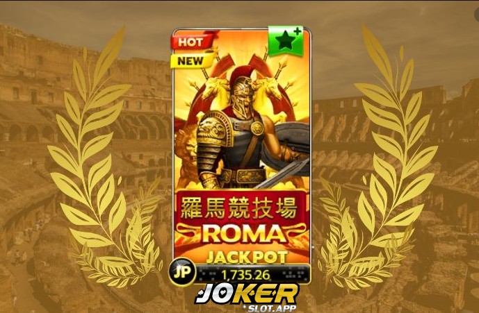 สล็อตโร่มา เกมสล็อตนักรบโรมัน