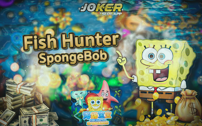 Fish Hunter SpongeBob เกมยิงปลาเล่นง่าย ฟังก์ชั่นจัดเต็ม