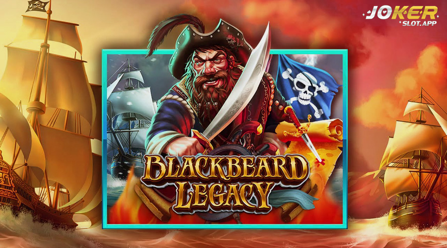 Blackbeard Legacy เกม สล็อตโจรสลัด เดิมพันแล้วได้เงินชัวร์