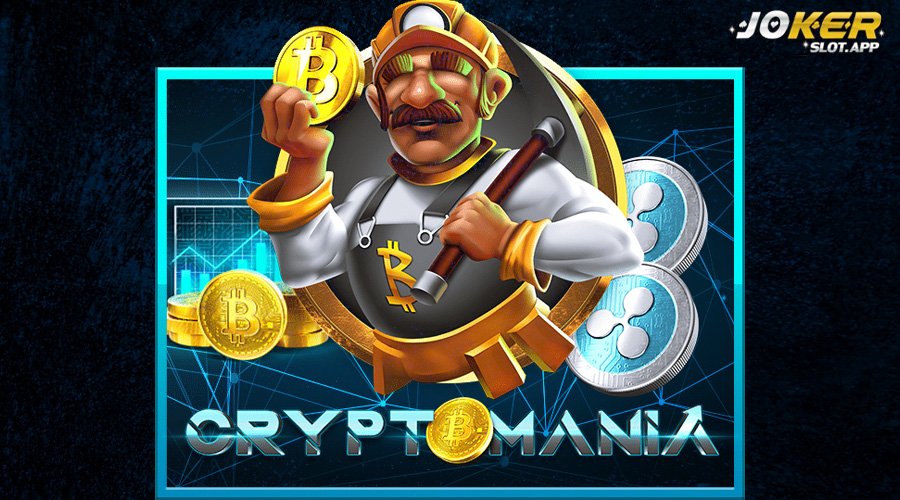 Cryptomania Slot สล็อตนักขุดทอง ใช้ทุนต่ำแต่เงินรางวัลสูง