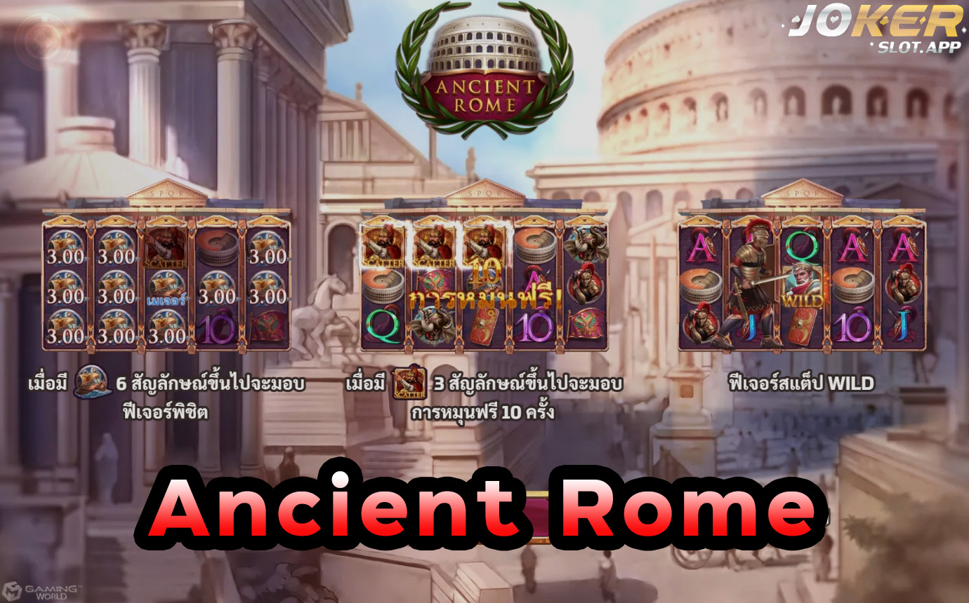 Ancient Rome เกม สล็อตค่ายโจ๊กเกอร์ จ่ายหนัก จัดเต็มที่สุด