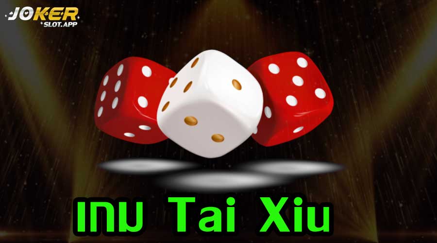 เกม Tai Xiu เกมเดิมพันในรูปแบบของการ แทงไฮโลสูง ต่ำ